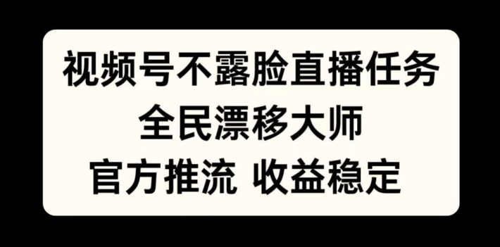 13fd974156c1ab02be65ffa60987eb29.jpeg 视频号不露脸直播任务,全民漂移大师,官方推流,收益稳定,全民可做【揭秘】
