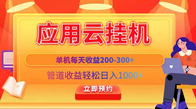 应用云脚本挂机,单机每天收益200—300+,管道收益轻松日入1000+-鼎铸网