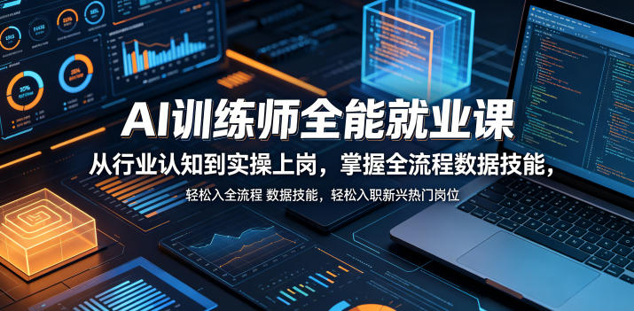AI训练师全能就业课,从行业认知到实操上岗,掌握全流程数据技能,轻松入职新兴热门岗位-鼎铸网