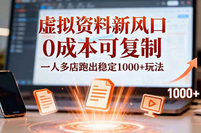 小红书虚拟资料新风口，0成本可复制，一人多店跑出稳定1000+玩法-鼎铸网