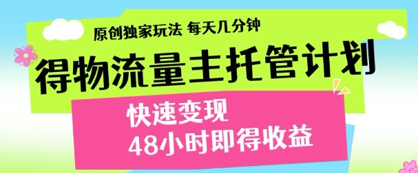 14293916c871782851b677232b59d75e.jpeg 最新得物流量主计划,独家原创玩法,每天几分钟,快速变现,三至五天出收益【揭秘】