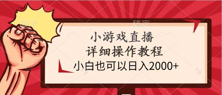 (9640期)小游戏直播详细操作教程，小白也可以日入2000+-鼎铸网