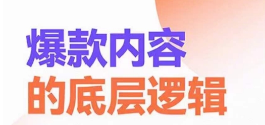 143c626f6b3bbbd2e3824c9c36a430cc.jpeg 爆款内容的底层逻辑,揽获精准客户,高粘性、高复购、高成交