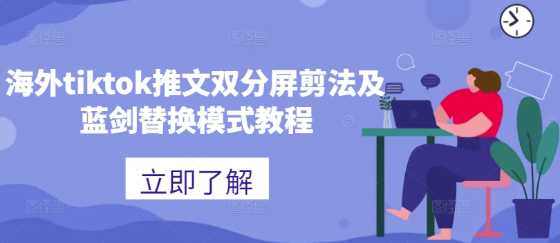 1455b7a15176b0bb733dd5f5ff6b0085.jpeg 海外tiktok推文双分屏剪法及蓝剑替换模式教程