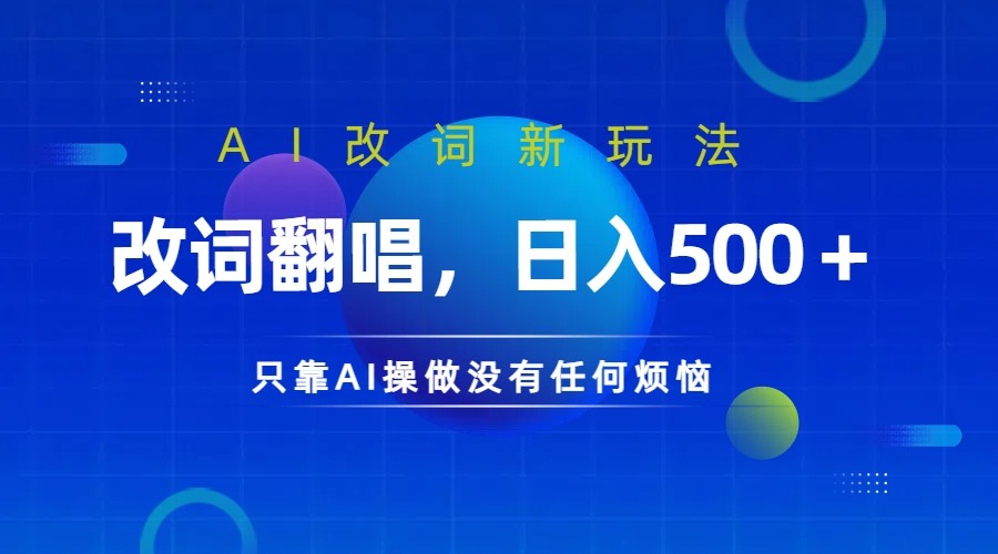 仅靠AI拆解改词翻唱!就能日入500+ 火爆的AI翻唱改词玩法来了-鼎铸网