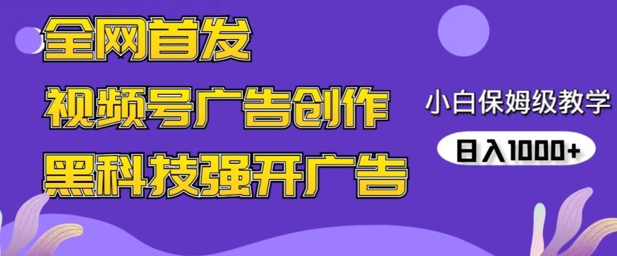1460be9fe777dded98c4204411835b35.jpeg 全网首发蝴蝶号广告创作,用AI做视频,黑科技强开广告,小白跟着做,日入1000+【揭秘】