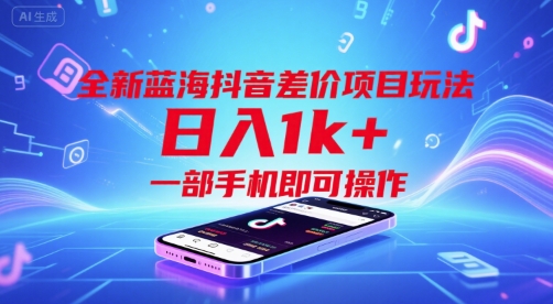 146e1ee17c5bb91cc939717511bcae01.jpeg 全新蓝海抖音差价项目玩法,日入1k+,一部手机即可操作【揭秘】