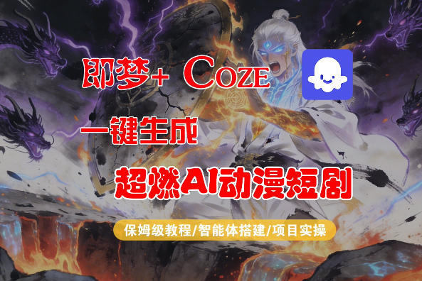 1476e47b75320f9f1d9a5dda4d2fd606.jpeg 【Coze工作流搭建实操教程】即梦+Coze一键生成AI动漫短剧,全流程保姆级教学