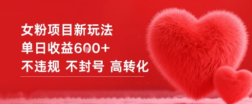 女粉项目新玩法单日收益6张+不违规不封号高转化-鼎铸网