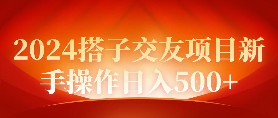 (9345期)2024同城交友项目新手操作日入500+-鼎铸网