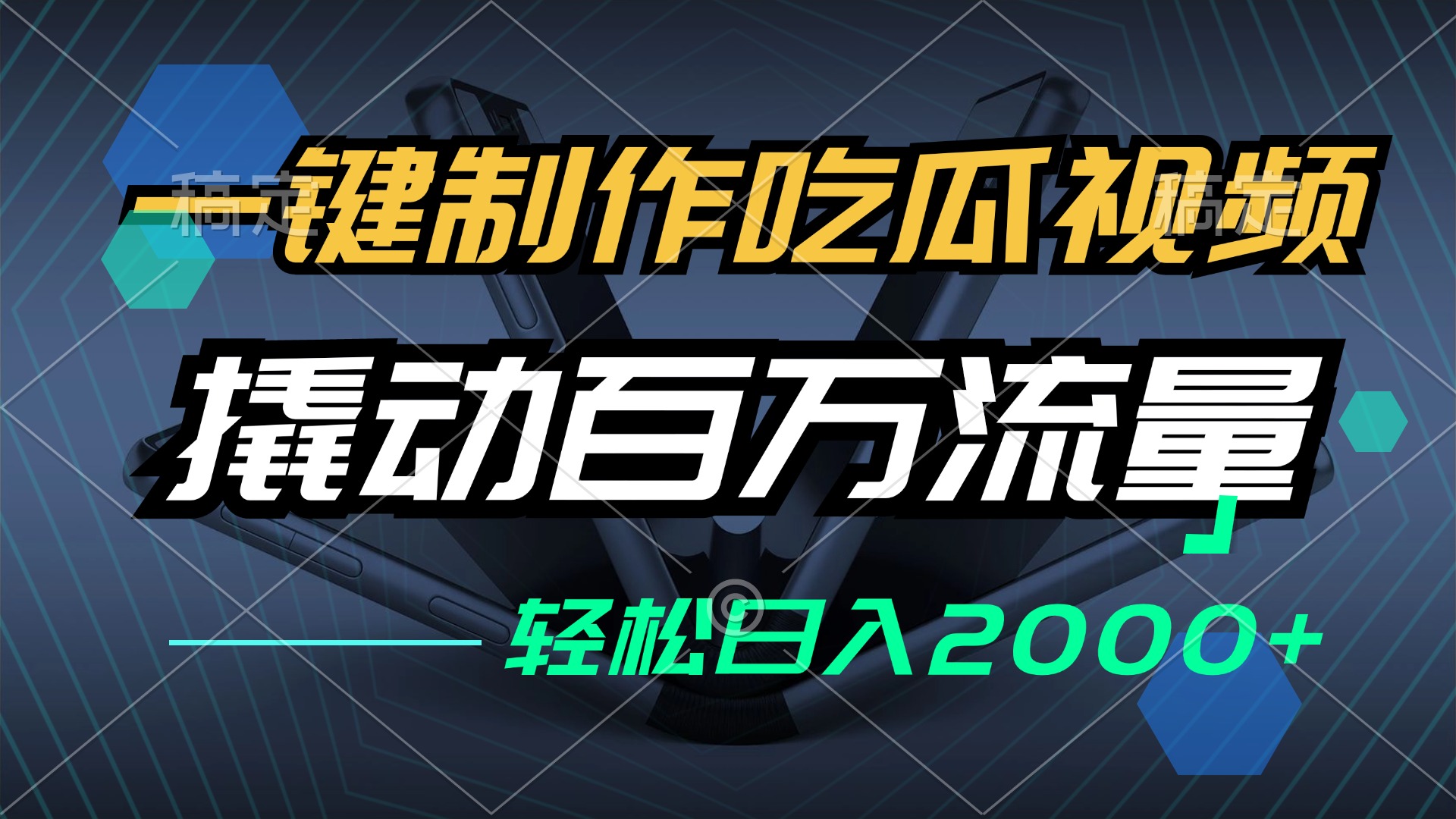14876e5ffae1ab87f3aba2fcc0596305.jpeg 一键制作吃瓜视频,全平台发布,撬动百万流量,小白轻松上手,日入2000+