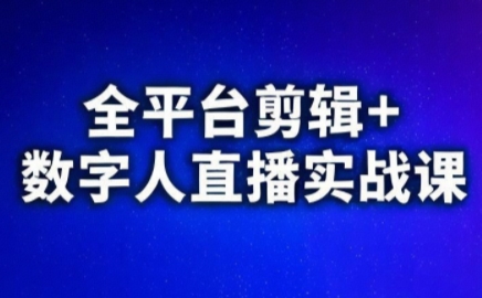 视频号、快手、抖音全平台剪辑+数字人直播实战课(更新2026)-鼎铸网