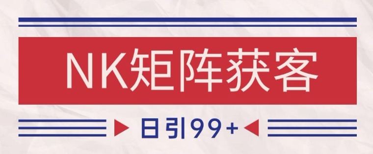 148ec400babf51f54ab18d88923c21d1.jpeg 小红书某音NK赛道引流获客 自热矩阵日引200+【揭秘】