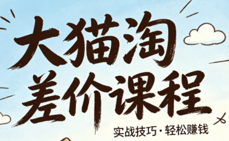149eaa32431cc9bbc090278de8f1d8cd.png 大猫淘差价课程(更新8月)