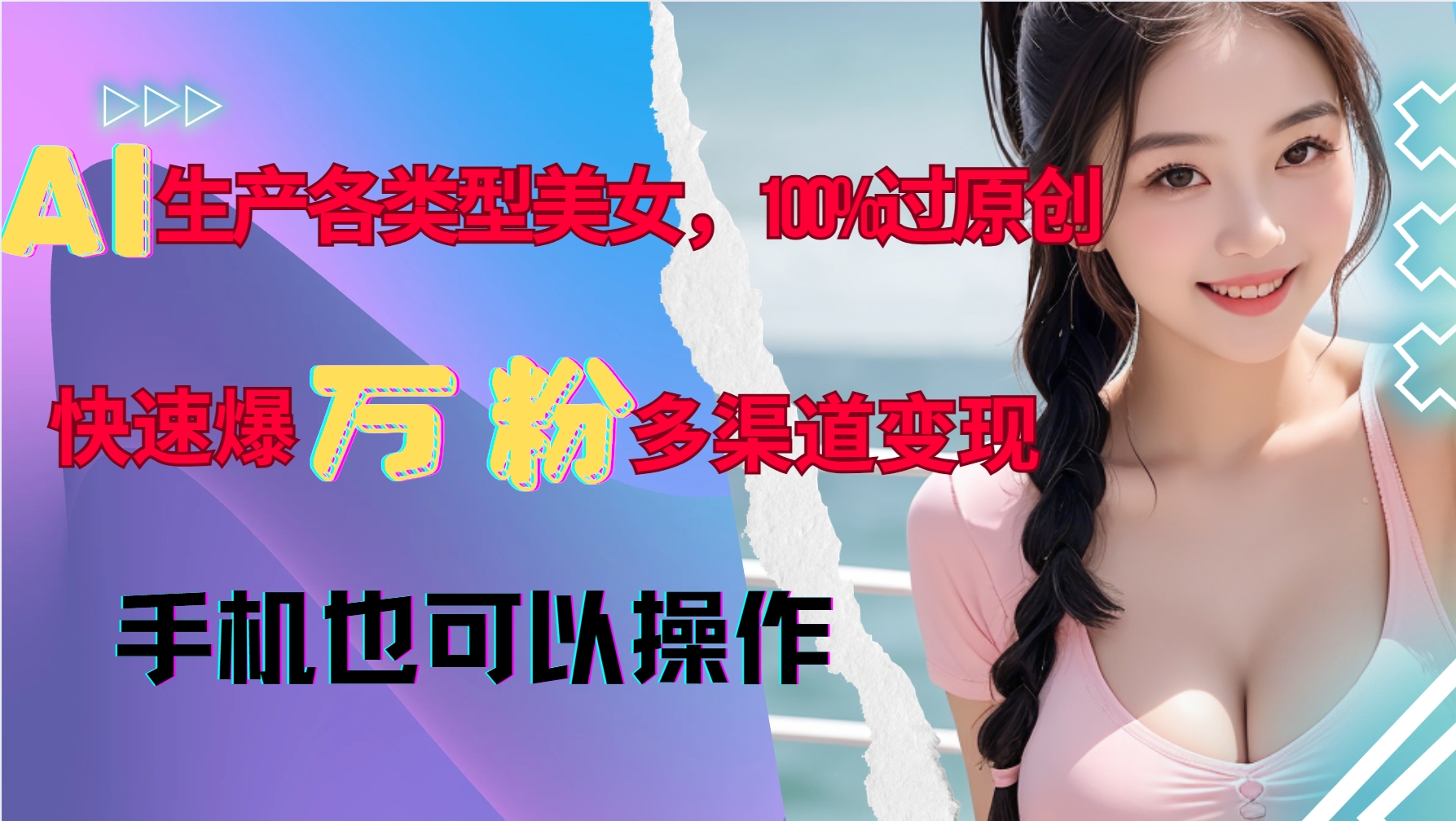 14a05487265ed22b67c2f2a58ab5e580.jpeg AI生产各类型美女,100%过原创,快速爆万粉,多渠道变现,新手可做