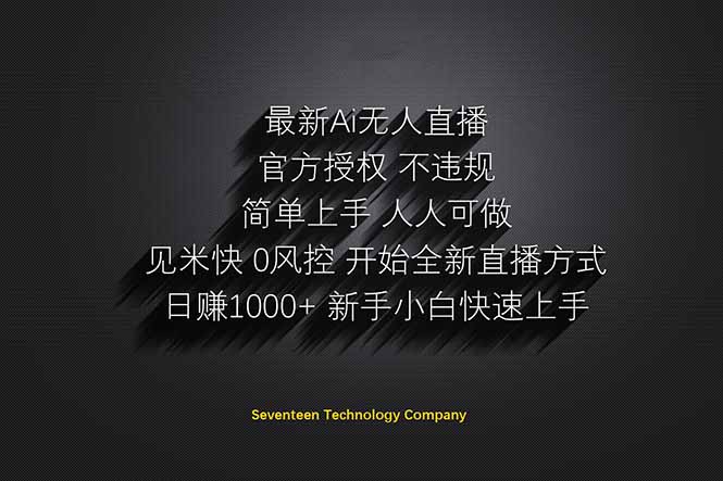 日赚1000++！Ai无人直播躺赚新风口！无需出境，无需说话！单日收益1000+！-鼎铸网