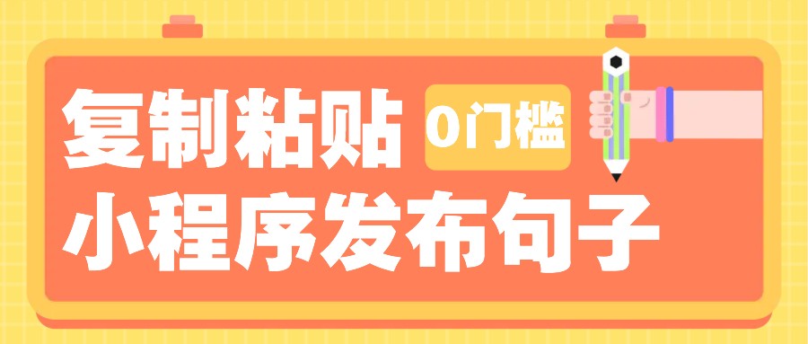 0门槛复制粘贴小项目玩法，小程序发布句子，3米起提，单条就能收益200+！-鼎铸网