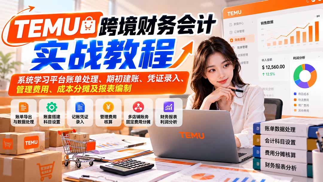 14ada80d87b95dd285d6cc6e2b27347c.jpeg TEMU跨境财务会计实战教程:系统学习平台账单处理、期初建账、凭证录入、管理费用、成本分摊及报表编制