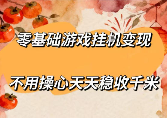 零基础游戏全自动挂G变现,不用操心天天稳收千米,收益看得见,单人即可无脑操作【揭秘】-鼎铸网
