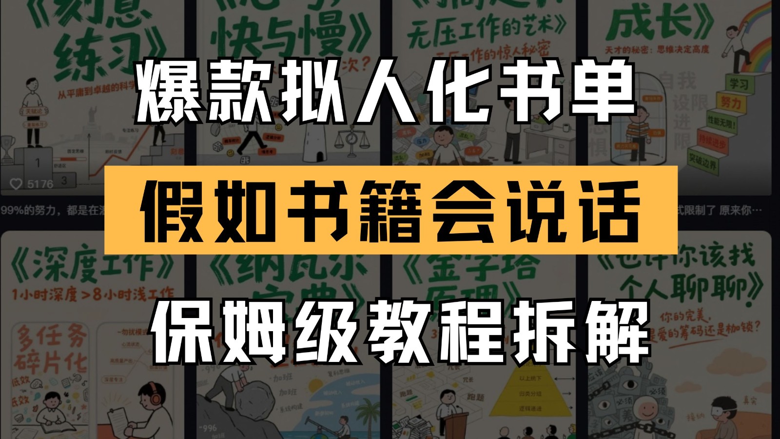 最新爆款拟人化书单玩法 假如书籍会说话 保姆级教程-鼎铸网