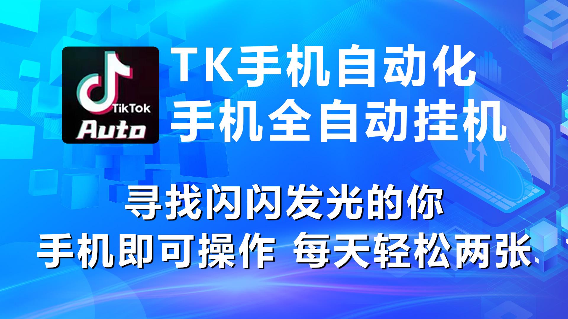 海外抖音TK手机自动挂机，每天轻松搞2张-鼎铸网