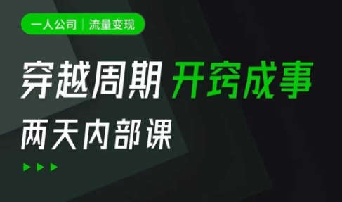 一人公司：流量变现课，一人公司的方法模型拆解， 拆解富人思维，流量思维，小老板思维等-鼎铸网