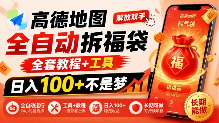 高德地图全自动拆福袋，解放双手，全套教程+工具，日入100+不是梦，长期能做【揭秘】-鼎铸网