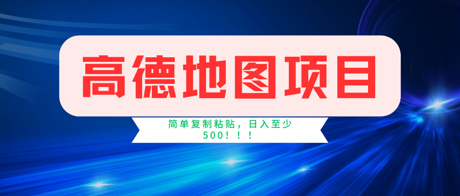 高德地图项目,一单两分钟4元,一小时120元,操作简单日入500+-鼎铸网