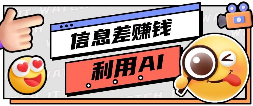 如何通过信息差,利用AI提示词赚取丰厚收入,月收益万元【视频教程+资源】-鼎铸网