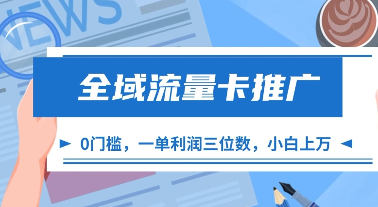 14fdd9e384e3e23ce6eb717b8c654b70.jpeg 全域流量卡推广,一单利润三位数,0投入,小白轻松上万