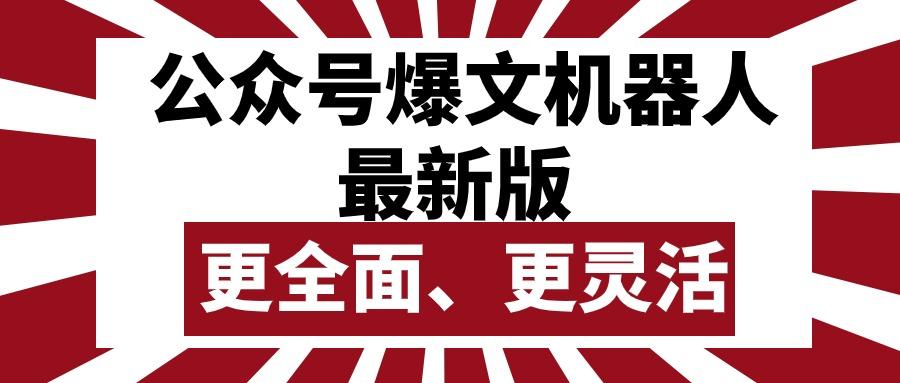 公众号流量主爆文机器人最新版，批量创作发布，功能更全面更灵活-鼎铸网