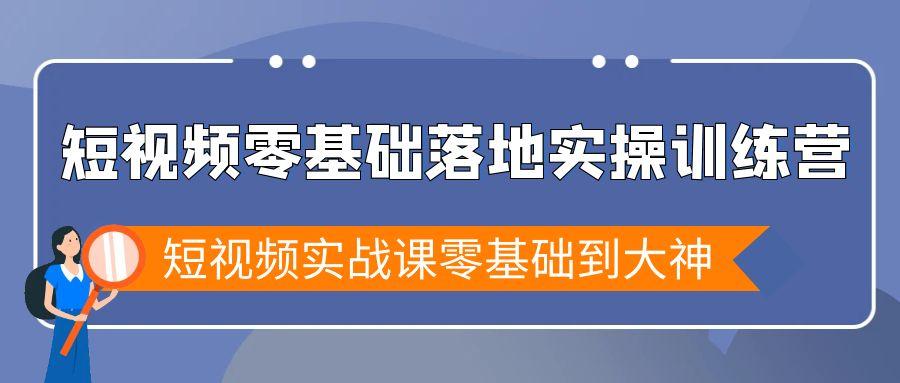 15054a68d23a1ad8e7675d6aabd34f09.jpeg 短视频零基础落地实战特训营,短视频实战课零基础到大神