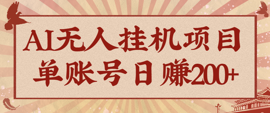AI无人挂机项目，一个可持续自动化变现收益的玩法，单账号日多赚200+-鼎铸网
