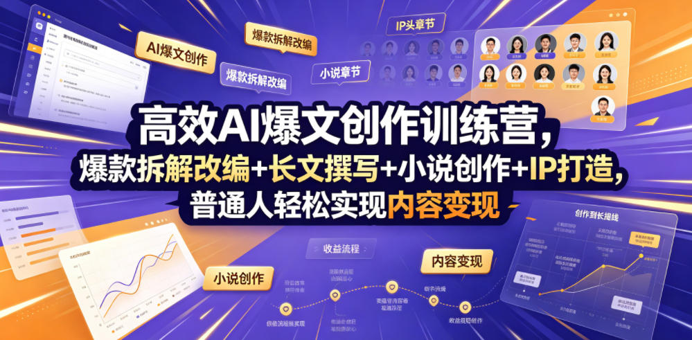 高效AI爆文创作训练营，爆款拆解改编+长文撰写+小说创作+IP打造，普通人轻松实现内容变现-鼎铸网
