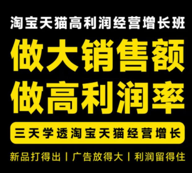 15151927ffe25aa7e29c397046597830.jpeg 天猫淘宝高利润经营增长班杭州线下课31期8月22-24日,做大销售额做高利润率,三天学透淘宝天猫经营增长