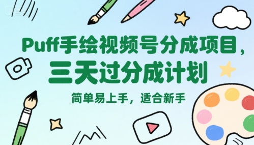 151c7eb72303a8f607afb70b75209fda.jpeg Puff手绘视频号分成项目,三天过分成计划,简单易上手,适合新手