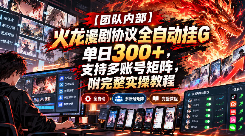 1521d330093a86f5381d5d9d02a50bca.jpeg 【团队内部】火龙漫剧协议全自动挂G,单日300+,支持多账号矩阵,附完整实操教程【揭秘】