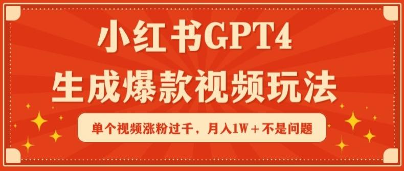 1525760face855dfb5d3cbd652c575fd.jpeg 小红书GPT4生成爆款视频玩法,单个视频涨粉过千,月入1W+不是问题【揭秘】