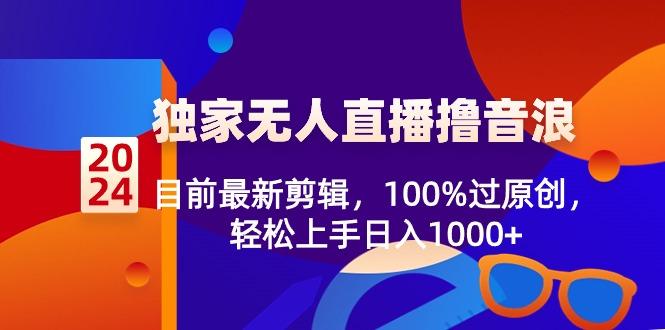 15259142d43d672dfee11589279a9fa6.jpeg 2024独家无人直播撸音浪,目前最新剪辑,100%过原创,轻松上手日入1000+