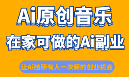 少克老师·AI原创音乐课程-鼎铸网