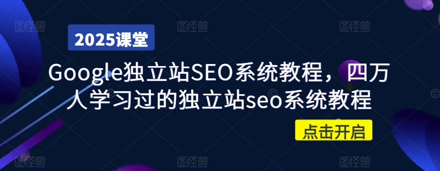 Google独立站SEO系统教程，四万人学习过的独立站seo系统教程-鼎铸网