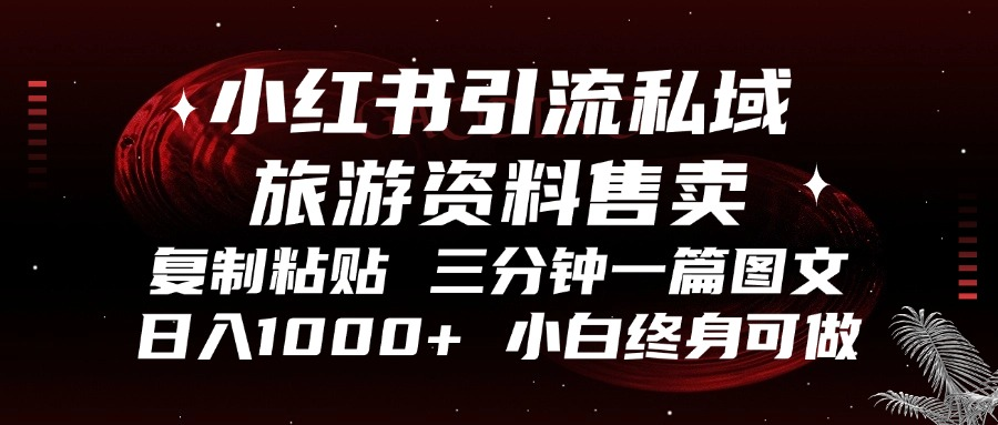 1535a878385c9dabae755c394960860a.png 小红书引流私域旅游资料售卖,复制粘贴,三分钟一篇图文,日入1000+,…