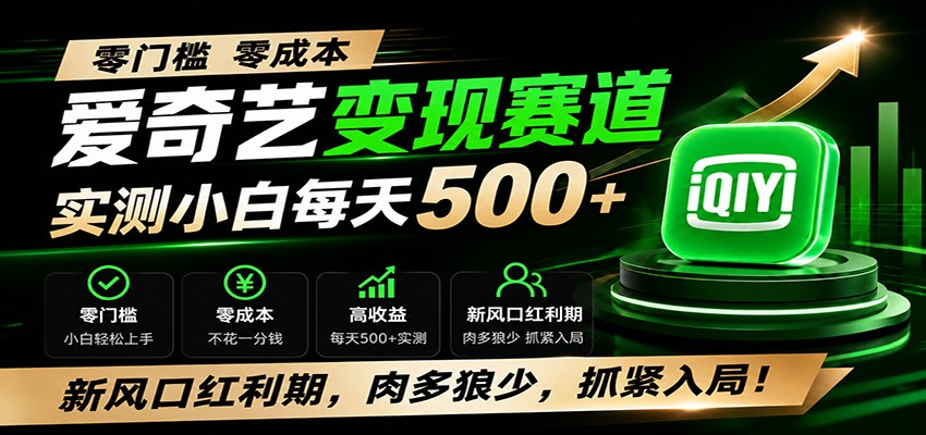 零门槛爱奇艺变现冷门赛道，实测小白每天500+，新风口红利期，肉多狼少，抓紧入局！-鼎铸网
