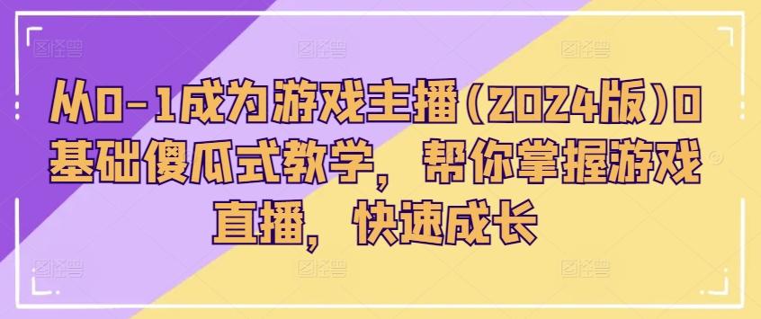 1544cb972dc7b97bc3fbf725a464befe.jpeg 从0-1成为游戏主播(2024版)0基础傻瓜式教学,帮你掌握游戏直播,快速成长