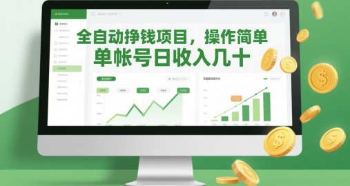 1545c642c747dea1c06b5c0257f2072f.jpeg 全自动挣钱项目,操作简单,单帐号日收入几十