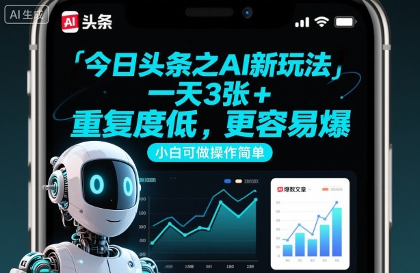 154cdbaf8fc20ad371fdda6fb7ad0f30.jpeg 今日头条之AI新玩法,一天3张+,重复度低,更容易爆,小白可做操作简单