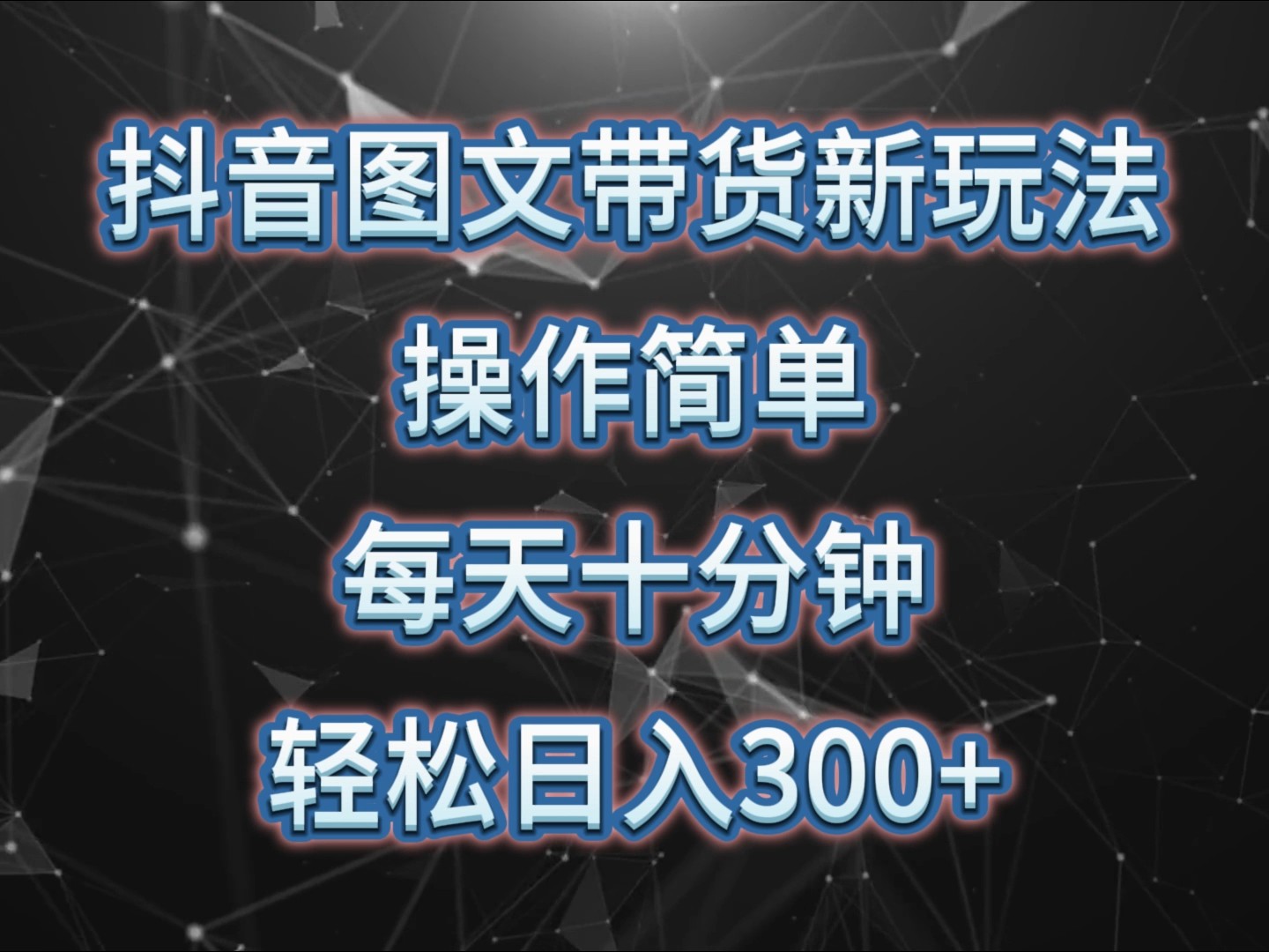 抖音图文带货新玩法， 操作简单，每天十分钟，轻松日入300+，可矩阵操作-鼎铸网