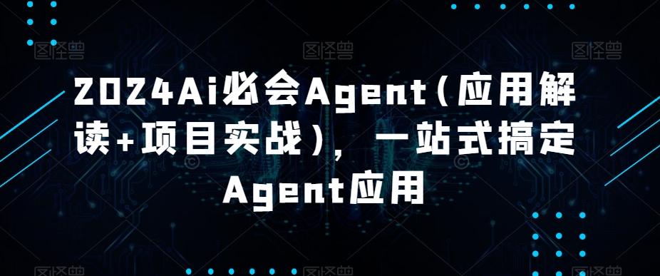 1557292160b968b93fffa445e63dee25.jpeg 2024Ai必会Agent(应用解读+项目实战),一站式搞定Agent应用