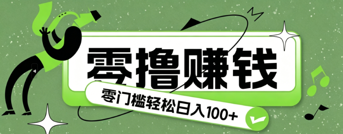 超有趣又轻松的赚钱小项目，零成本零门槛日收益100+-鼎铸网