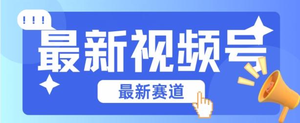 157549e5af9c045225cc70651ae5c957.jpeg 视频号全新赛道,碾压市面普通的混剪技术,内容原创度高,小白也能学会【揭秘】
